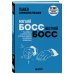 Русская модель управления Мягкий босс — жесткий босс. Как говорить с подчиненными: от битвы за зарплату до укрощения незаменимых