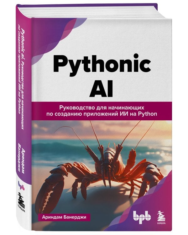 Pythonic AI: руководство для начинающих по созданию приложений искусственного интеллекта на Python