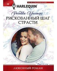 Рискованный шаг страсти