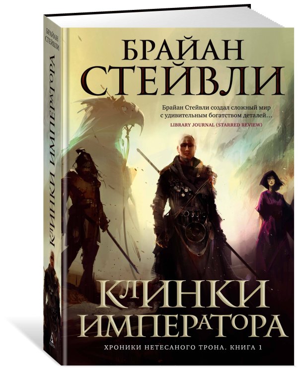 Дополнительное изображение книги «Хроники Нетесаного трона. Кн. 1. Клинки императора»
