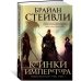 Дополнительное изображение книги «Хроники Нетесаного трона. Кн. 1. Клинки императора»