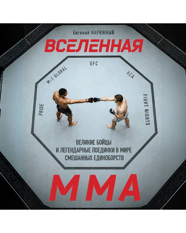 Дополнительное изображение книги «Вселенная ММА: Великие бойцы и легендарные поединки в мире смешанных единоборств»