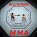 Дополнительное изображение книги «Вселенная ММА: Великие бойцы и легендарные поединки в мире смешанных единоборств»