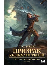 Призрак крепости Теней
