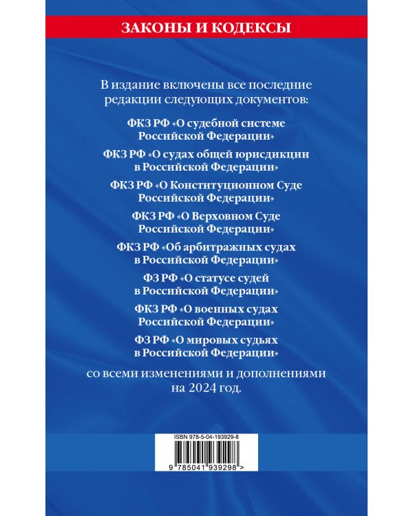 Судебная система РФ. Сборник по сост. на 2024 год