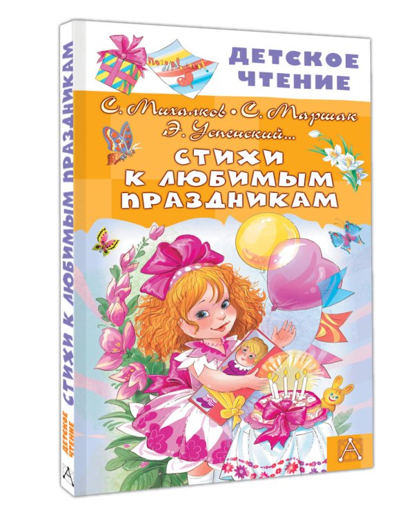 Стихи к любимым праздникам