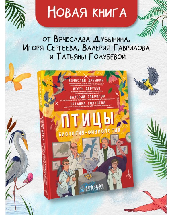 Птицы. Биология. Физиология