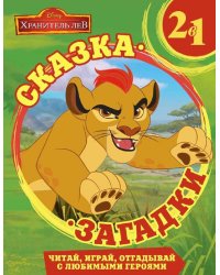 Хранитель Лев. Сказка + загадки 2 в 1.