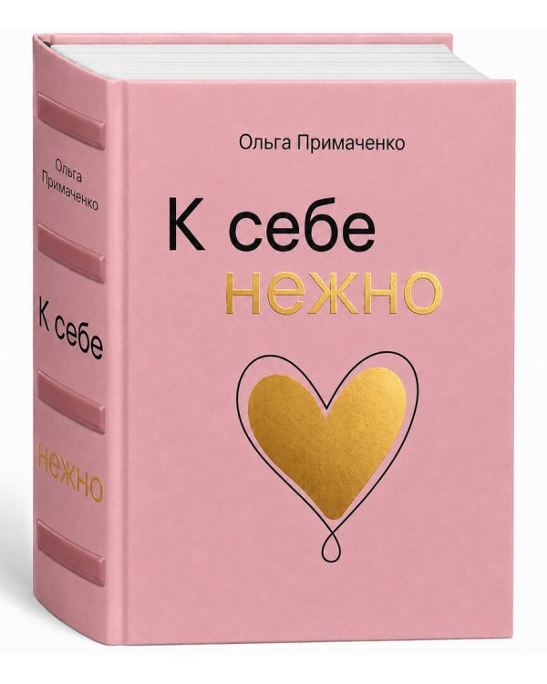 Дополнительное изображение книги «К себе нежно (мал)»