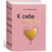 Дополнительное изображение книги «К себе нежно (мал)»