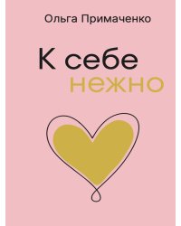 К себе нежно (мал)