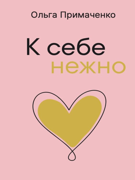 Обложка книги «К себе нежно (мал)» — Примаченко Ольга Викторовна, ISBN 9785042471544
