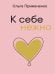 Обложка книги «К себе нежно (мал)» — Примаченко Ольга Викторовна, ISBN 9785042471544