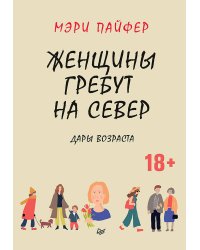 Женщины гребут на север. Дары возраста