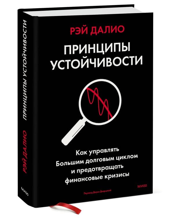 Принципы устойчивости. Как управлять Большим долговым циклом и предотвращать финансовые кризисы