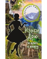 НЭНСИ ДРЮ и ключ к шифру