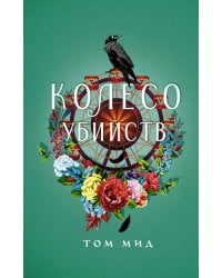 Колесо убийств