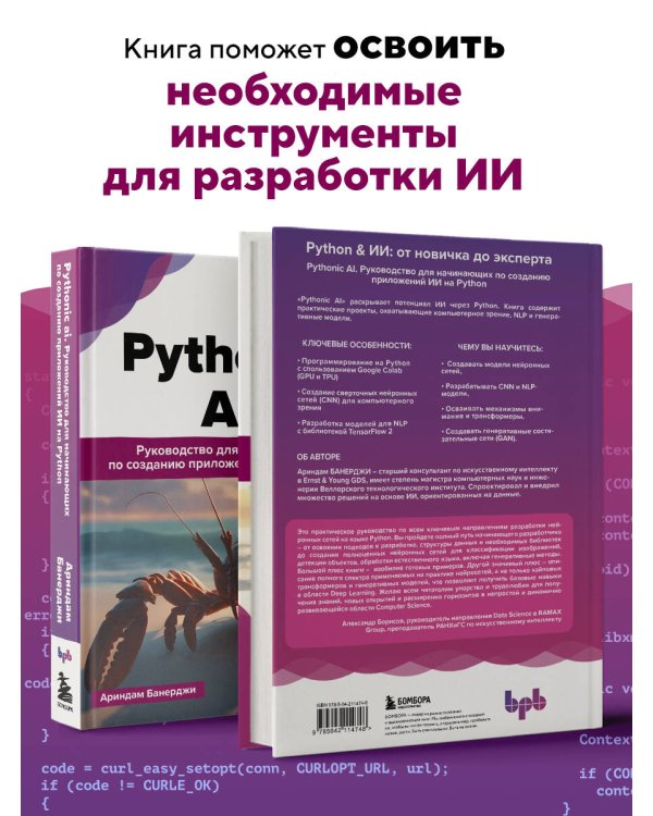 Pythonic AI: руководство для начинающих по созданию приложений искусственного интеллекта на Python