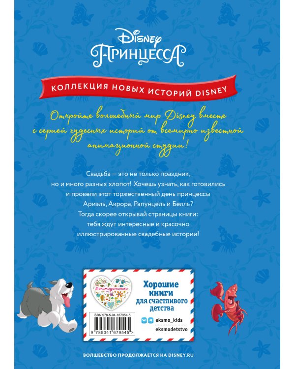 Принцессы. Свадебный переполох