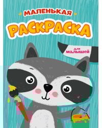 РАСКРАСКИ А5 эконом МАЛЕНЬКАЯ РАСКРАСКА. ДЛЯ МАЛЫШЕЙ