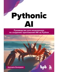 Pythonic AI: руководство для начинающих по созданию приложений искусственного интеллекта на Python
