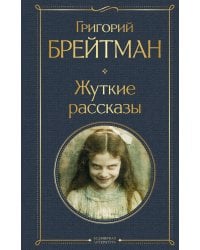 Жуткие рассказы