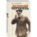 Масштаб личности. Иллюстрированная биография великих людей Великий Черчилль. Иллюстрированная биография