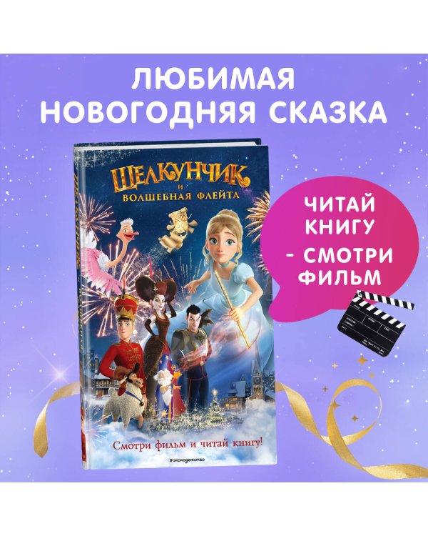Щелкунчик и волшебная флейта