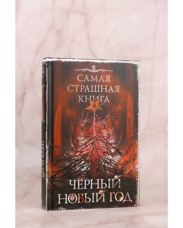 Самая страшная книга. Черный Новый год
