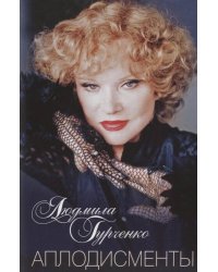 Аплодисменты