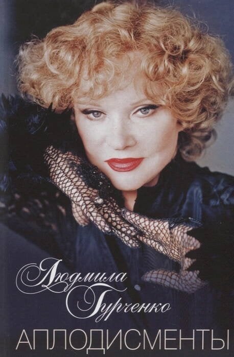 Аплодисменты