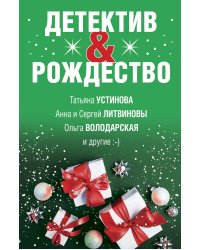 Детектив&amp;Рождество
