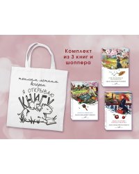 Комплект 3 истории об Ане из Зеленых Мезонинов (из 3-х книг с шоппером)