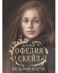 Офелия Скейл. Весь мир в огне