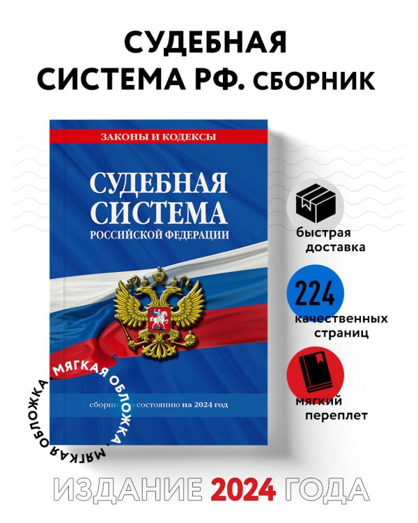 Судебная система РФ. Сборник по сост. на 2024 год