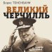 Масштаб личности. Иллюстрированная биография великих людей Великий Черчилль. Иллюстрированная биография