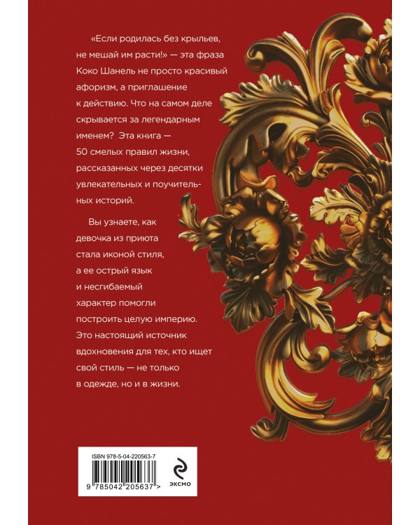 50 правил Коко Шанель