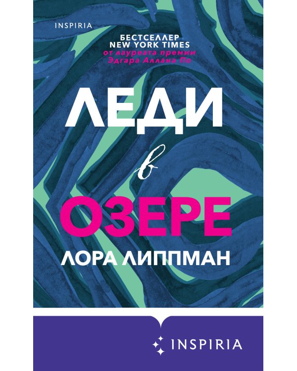 Леди в озере