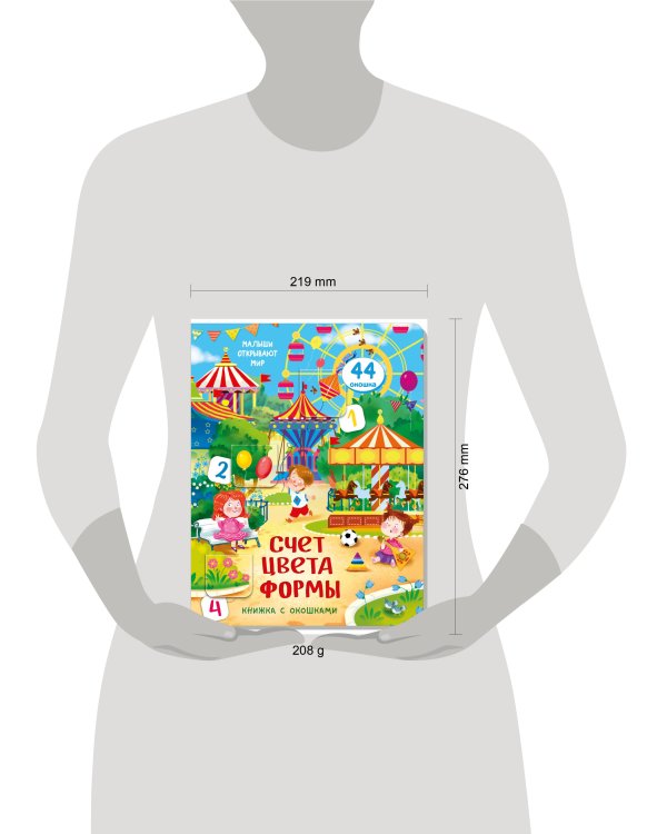 Книжка с окошками СЧЕТ. ЦВЕТА. ФОРМЫ