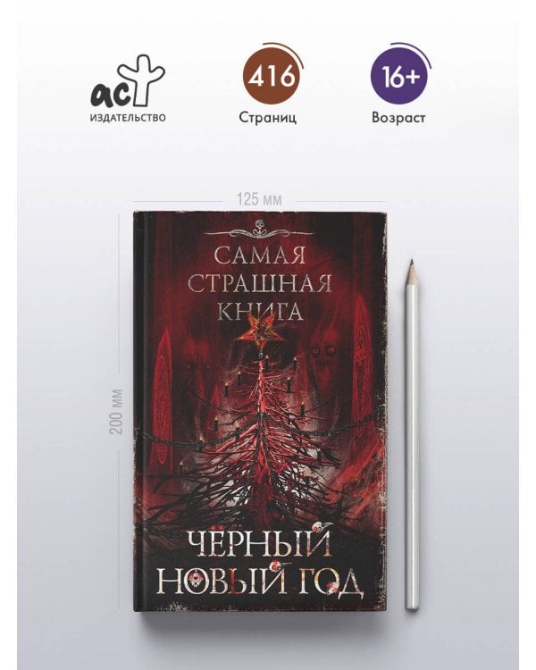 Самая страшная книга. Черный Новый год