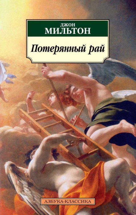 (Азбука) Азбука-классика (pocket-book) Потерянный рай