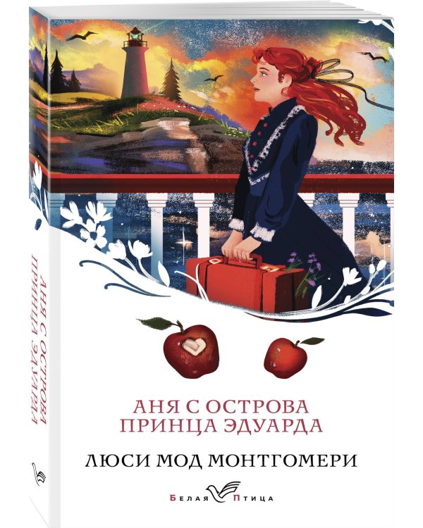 Комплект 3 истории об Ане из Зеленых Мезонинов (из 3-х книг с шоппером)