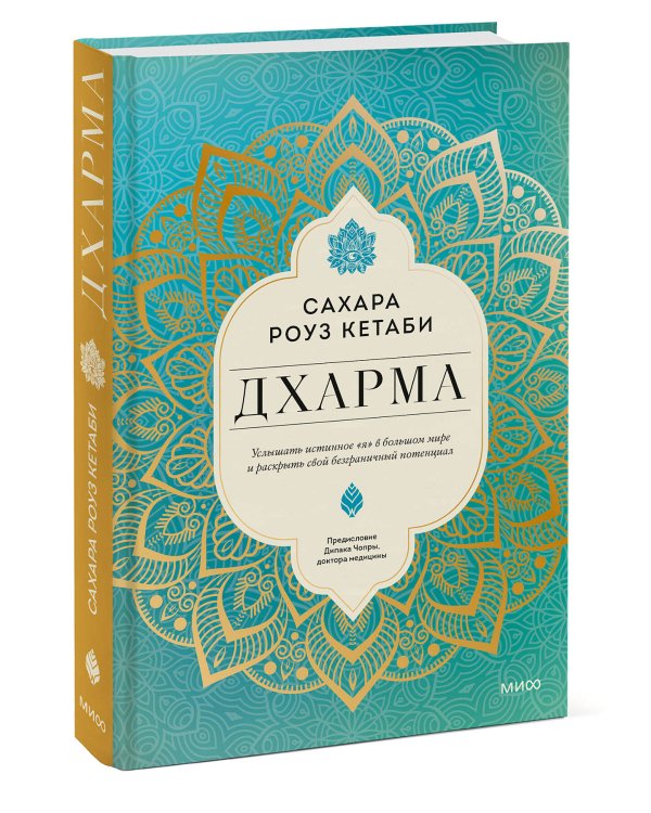 Дхарма. Услышать истинное "я" в большом мире и раскрыть свой безграничный потенциал