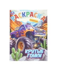 Крутые гонки. Раскраска. 214х290 мм. Скрепка. 16 стр. Умка в кор.50шт