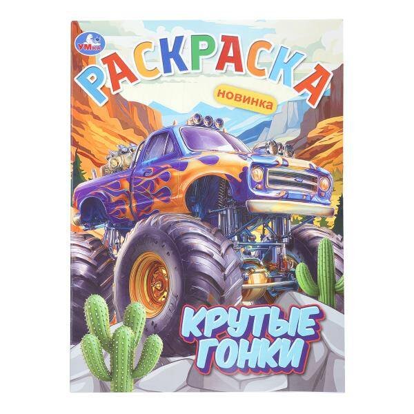 Обложка книги «Крутые гонки. Раскраска. 214х290 мм. Скрепка. 16 стр. Умка в кор.50шт», ISBN 9785506112396
