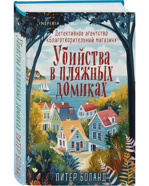 Убийства в пляжных домиках. Детективное агентство «Благотворительный магазин» (#2) (формат клатчбук)