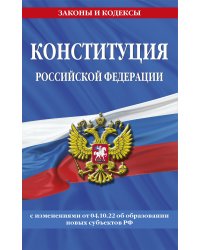 Конституция Российской Федерации с изменениями, внесенными федеральными конституционными законами от 4 октября 2022 г. об образовании новых субъектов Российской Федерации (2023 год)