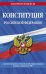Конституция Российской Федерации с изменениями, внесенными федеральными конституционными законами от 4 октября 2022 г. об образовании новых субъектов Российской Федерации (2023 год)