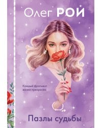 Пазлы судьбы (формат клатчбук)