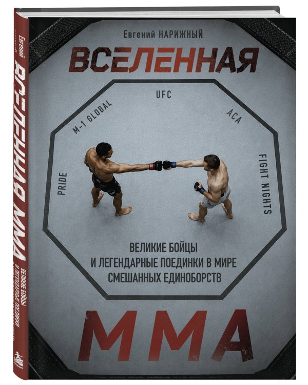 Дополнительное изображение книги «Вселенная ММА: Великие бойцы и легендарные поединки в мире смешанных единоборств»